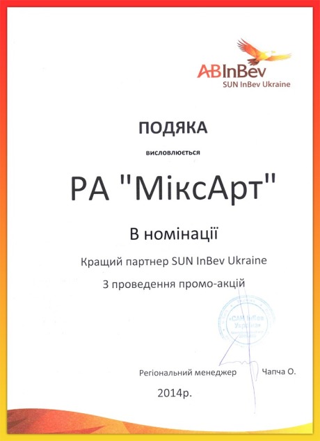 подяка Sun inBev Ukraine